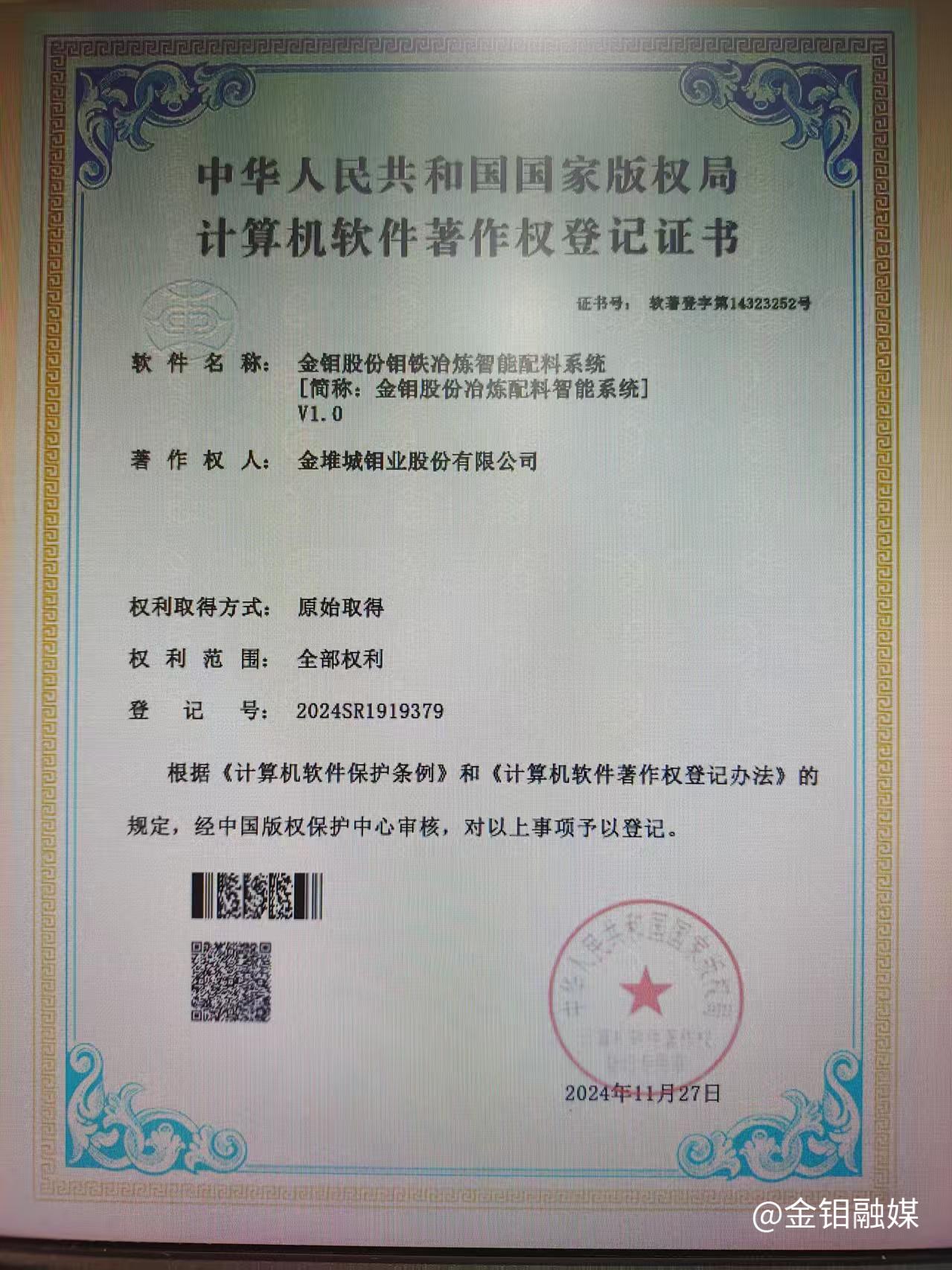 20250205-3044永利集团股份钼铁冶炼配料智能系统证书.jpg 20250205-3044永利集团股份钼铁冶炼配料智能系统证书.jpg